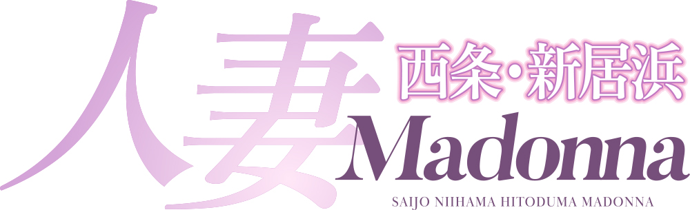 西条・新居浜 人妻 Madonna